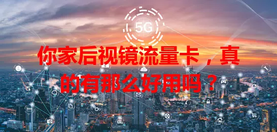 你家后视镜流量卡，真的有那么好用吗？