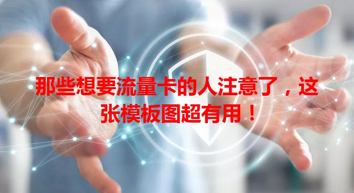 那些想要流量卡的人注意了，这张模板图超有用！