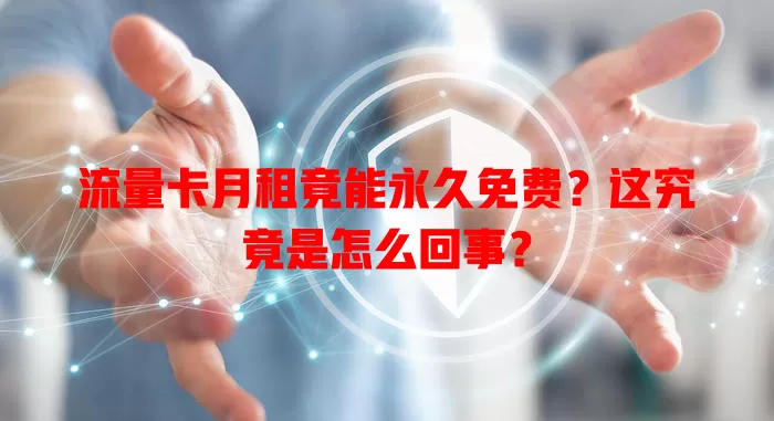 流量卡月租竟能永久免费？这究竟是怎么回事？