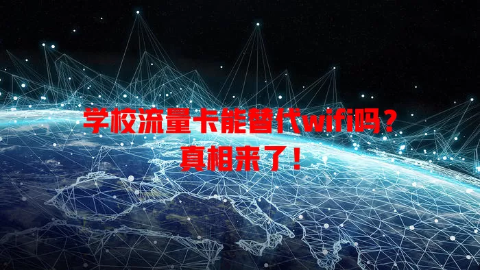 学校流量卡能替代wifi吗？真相来了！