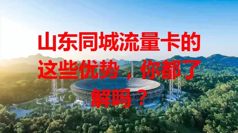 山东同城流量卡的这些优势，你都了解吗？