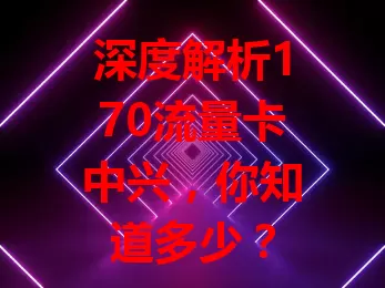 深度解析170流量卡中兴，你知道多少？
