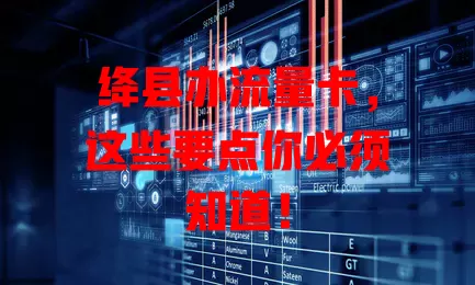 绛县办流量卡，这些要点你必须知道！