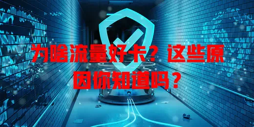 为啥流量好卡？这些原因你知道吗？