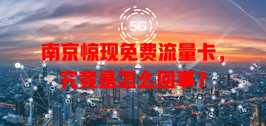南京惊现免费流量卡，究竟是怎么回事？