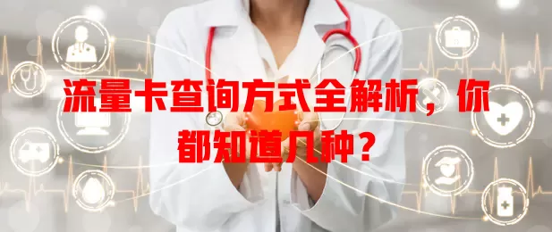 流量卡查询方式全解析，你都知道几种？