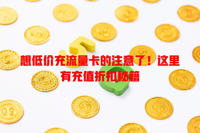 想低价充流量卡的注意了！这里有充值折扣秘籍