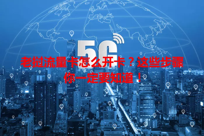 老挝流量卡怎么开卡？这些步骤你一定要知道！