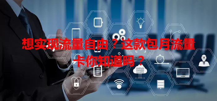 想实现流量自由？这款包月流量卡你知道吗？