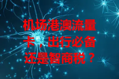 机场港澳流量卡，出行必备还是智商税？