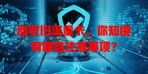 回收旧流量卡，你知道有哪些注意事项？