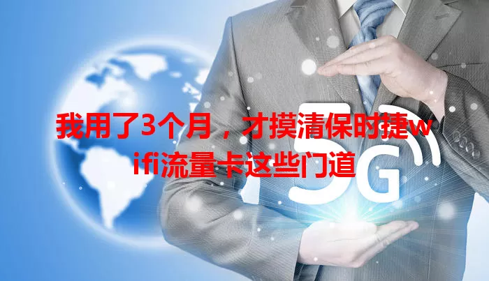 我用了3个月，才摸清保时捷wifi流量卡这些门道
