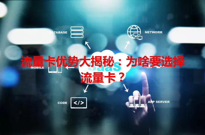 流量卡优势大揭秘：为啥要选择流量卡？