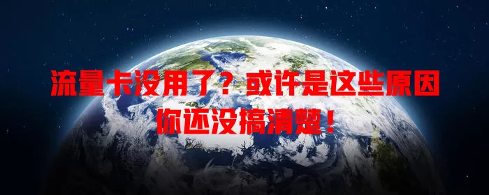 流量卡没用了？或许是这些原因你还没搞清楚！