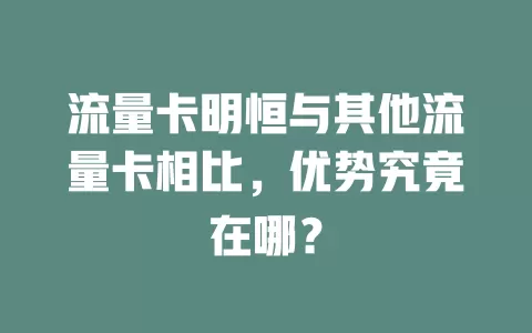 流量卡明恒与其他流量卡相比，优势究竟在哪？