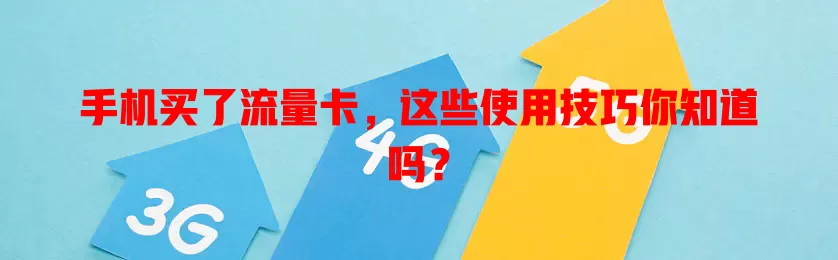 手机买了流量卡，这些使用技巧你知道吗？
