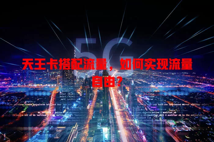 天王卡搭配流量，如何实现流量自由？