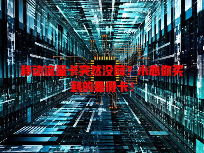 移动流量卡突然没网？小心你买到的是假卡！