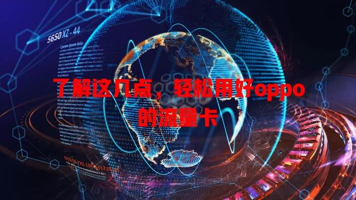 了解这几点，轻松用好oppo的流量卡