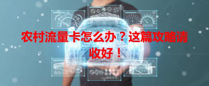 农村流量卡怎么办？这篇攻略请收好！