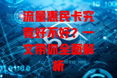 流量惠民卡究竟好不好？一文带你全面解析