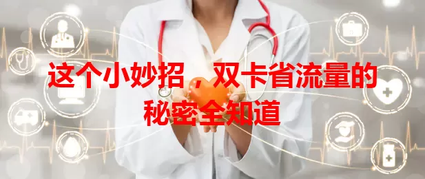 这个小妙招，双卡省流量的秘密全知道