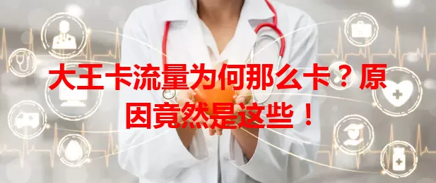 大王卡流量为何那么卡？原因竟然是这些！