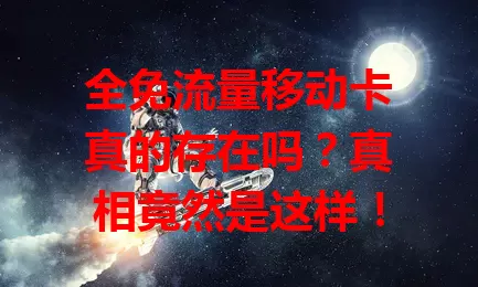 全免流量移动卡真的存在吗？真相竟然是这样！