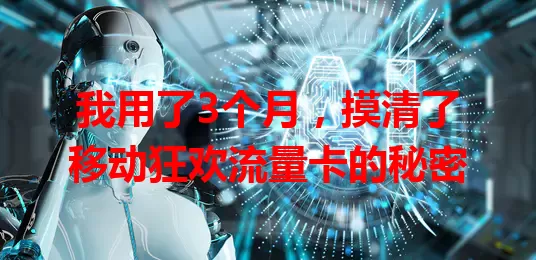 我用了3个月，摸清了移动狂欢流量卡的秘密