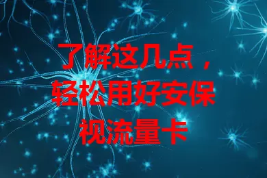 了解这几点，轻松用好安保视流量卡