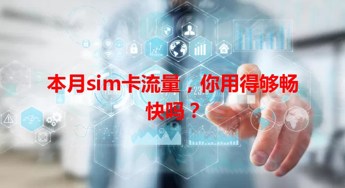 本月sim卡流量，你用得够畅快吗？