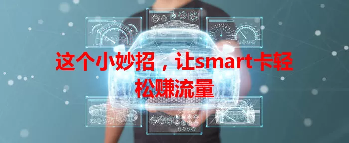 这个小妙招，让smart卡轻松赚流量