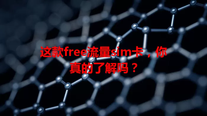 这款free流量sim卡，你真的了解吗？