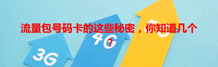 流量包号码卡的这些秘密，你知道几个？
