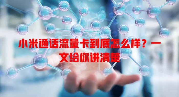 小米通话流量卡到底怎么样？一文给你讲清楚