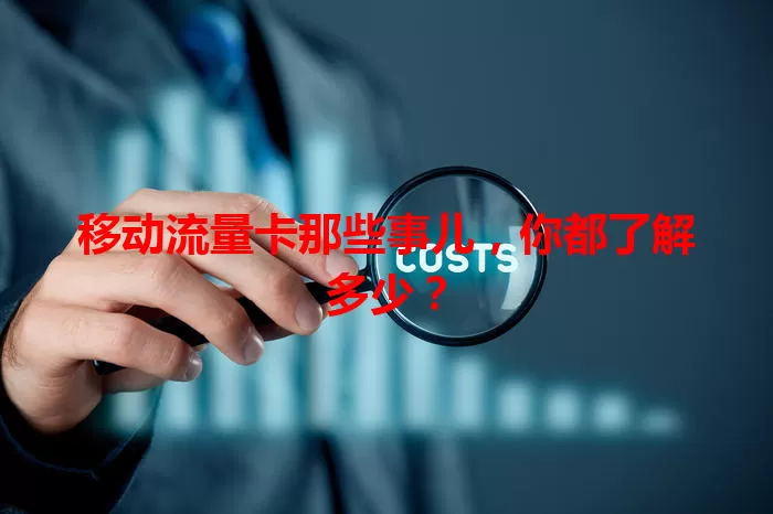移动流量卡那些事儿，你都了解多少？