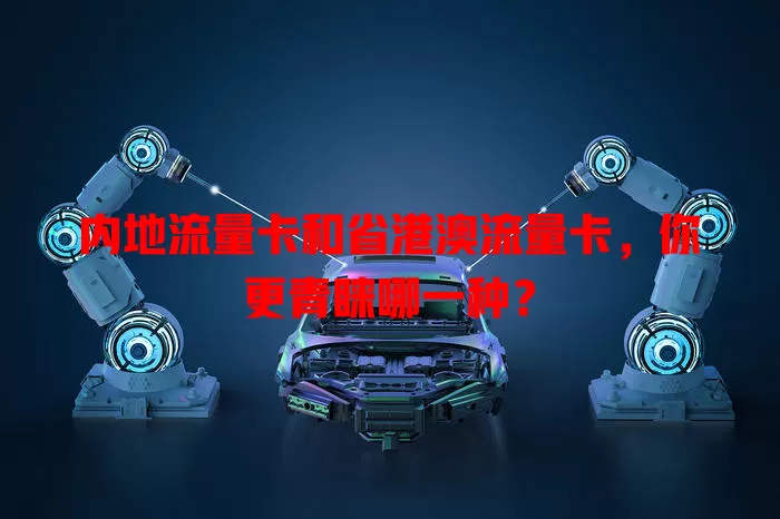 内地流量卡和省港澳流量卡，你更青睐哪一种？