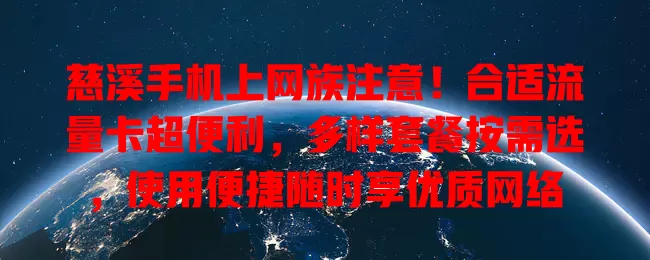 慈溪手机上网族注意！合适流量卡超便利，多样套餐按需选，使用便捷随时享优质网络