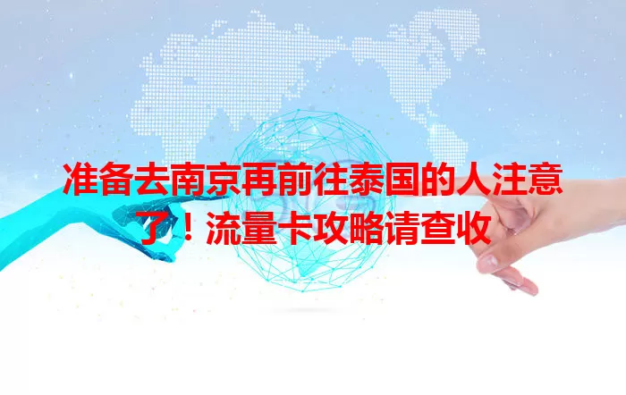 准备去南京再前往泰国的人注意了！流量卡攻略请查收