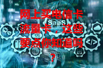 网上买电信卡流量卡，这些要点你知道吗？