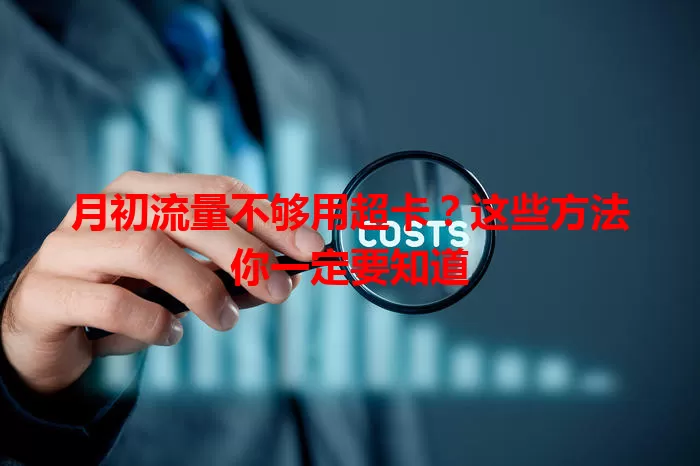月初流量不够用超卡？这些方法你一定要知道