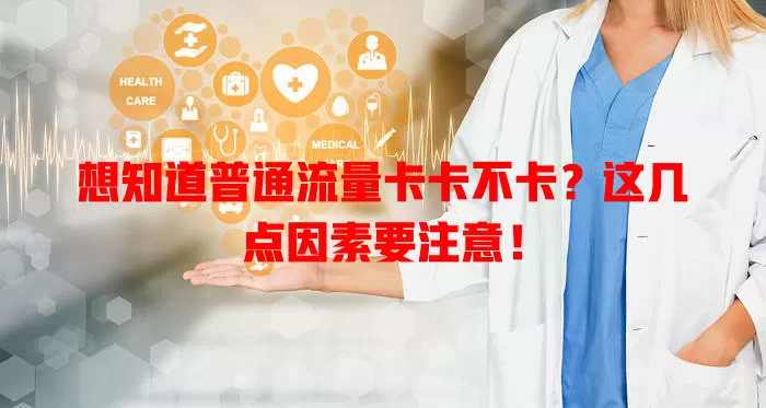 想知道普通流量卡卡不卡？这几点因素要注意！
