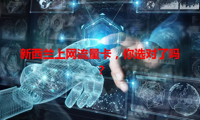 新西兰上网流量卡，你选对了吗？