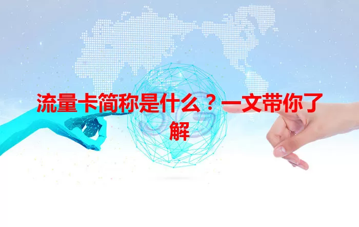 流量卡简称是什么？一文带你了解