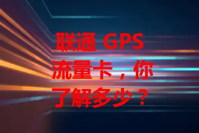 联通 GPS 流量卡，你了解多少？
