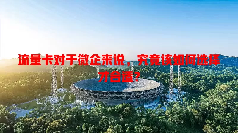 流量卡对于微企来说，究竟该如何选择才合适？