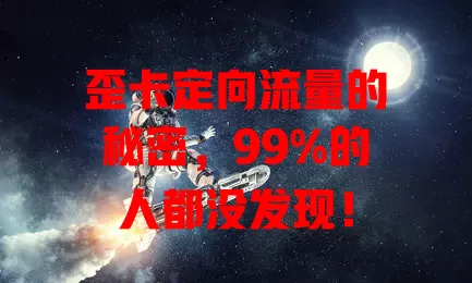 歪卡定向流量的秘密，99%的人都没发现！