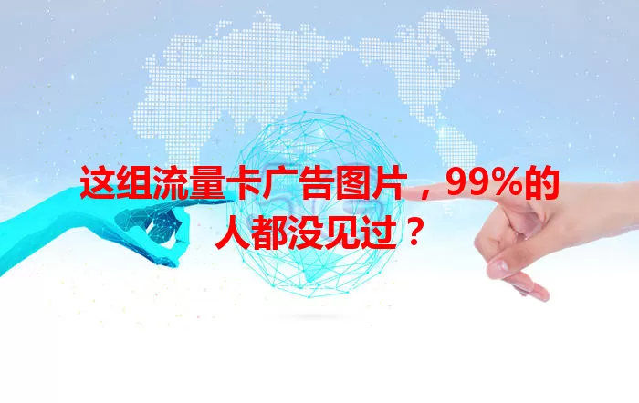 这组流量卡广告图片，99%的人都没见过？