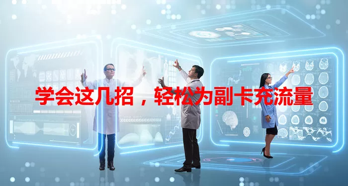 学会这几招，轻松为副卡充流量