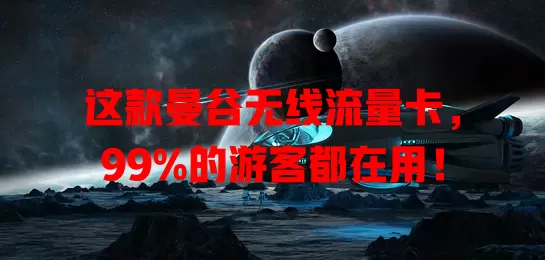 这款曼谷无线流量卡，99%的游客都在用！